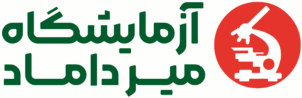 چکاپ سلامتی آزمایشگاه میرداماد